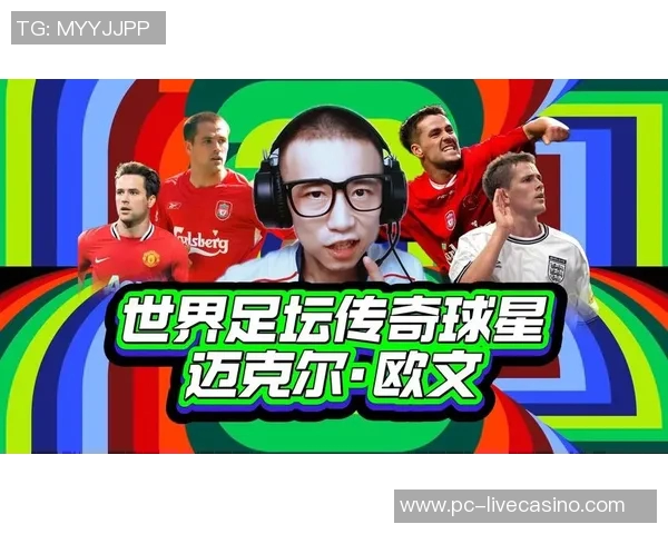 足球明星的外号揭秘：那些让人难忘的绰号背后的故事与传奇