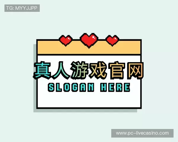 解读真人游戏官网